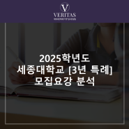 2025학년도 세종대학교 [3년 특례] 모집요강 분석