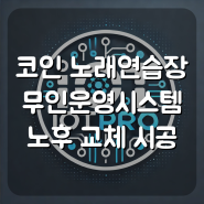 코인 노래 연습장 iot 시스템 노후 교체 작업