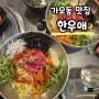 대전 동구 가오동 홈플러스 근처 먹자골목 맛집 한우애 소고기집(왕갈비탕, 육회비빔밥)