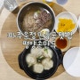 [파주 운정] 운정호수공원 국물이 끝내주는 만둣국 맛집 "평양손만두"