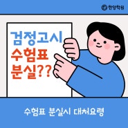 검정고시 수험표 분실 재발급 방법 , 시험시간표 및 유의사항 안내