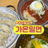 [다대포맛집] 가온밀면 , 낫개 밀면 맛집으로 시원하게 한끼 식사 어떠세요