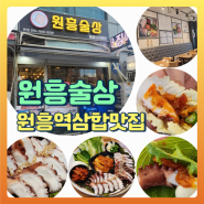 고양 원흥역 맛집 제철 요리 전문점 홍어삼합 원흥술상