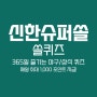 [신한슈퍼SOL] 쏠퀴즈 풀고 포인트 받기(8/4)