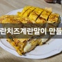 식비절약기록👩🍳 명란치즈계란말이 만들기