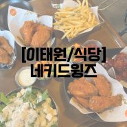 [이태원/식당] 네키드윙즈