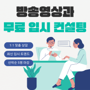 이 내신에 한예종 갈 수 있을까요? 방송영상과 내신 상담 및 실기 방향성 무료 컨설팅 진행 !! (선착순 5명)