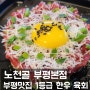 부평맛집 노천골 부평본점 한우육회 추천