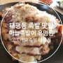 태평동 족발 맛집 야들야들한 고드래미족발로 가보세요