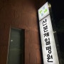 군포시 산본제일병원 출산부터 입원까지 후기 + 인사동 까망글씨 아기 도장 만들기