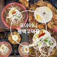 고덕동 쌀국수 맛집 포아이니 평택고덕점 다녀왔습니다