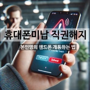 휴대폰미납 직권해지 선불폰 개통방법