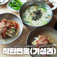 팔공산냉면맛집 기사님들 많이가는 찐 맛집 기성리 착한면옥