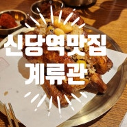 신당역맛집 편스트랑 닭구이 계류관