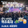 강원도 홍천 맥주축제 기본정보와 시원한 방문후기