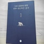 [독서 中] 유시민 <그의 운명에 대한 아주 개인적인 생각> - 세상의 균형을 위해