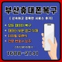 부산휴대폰복구 신속하고 정확한 서비스