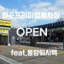 화순 한전 앞,화순 프리미엄 셀프세차장 오픈! feat.동양워시텍