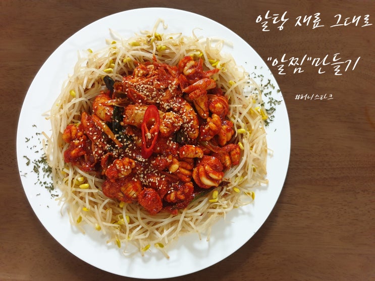 알탕 재료 그대로 알찜 만들기 알탕 세트 사서 찜으로 만들었어요 : 네이버 블로그