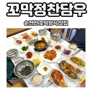 순천 꼬막정식 맛집 순천만 꼬막정찬담우