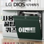 [LG전자] LG DIOS 식기세척기 사용 꿀팁 퀴즈 이벤트 / 신세계 상품권, 스타벅스 기프티콘 증정(~8/4까지 응모) (카페응모)