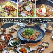 울산 남구 무거동 오리불고기 맛집 누마루 점심특선 추천