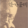 폭풍의 한가운데 : 윈스턴 처칠 수상록(隨想錄) - 윈스턴 처칠(Winnston S. Churchill (원제 : Thoughts and Adventures),조원영 역