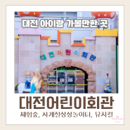 [대전] 대전어린이회관(체험숲, 사계절상상놀이터, 뮤지컬) | 대전 실내 아이와 가볼만한 곳