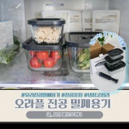 오라플 유리진공밀폐용기 진공포장 냉장고정리 끝!