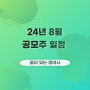 24년8월 공모주 청약 달력으로 한눈에 확인