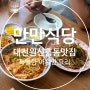 대전 원신흥동 맛집 특별한 아시안 요리 만만식당