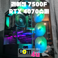 라이젠 7500F RTX 4070슈퍼 블랙감성 ARGB 튜닝 게이밍 컴퓨터 거제시 아주동 조립 컴퓨터 전문매장 컴포유 (옥포, 장승포, 능포, 아양동, 연초)