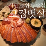 서면 연어 맛집 그집뱃살 : 캐치테이블 웨이팅 이유 있는 분위기 술집