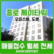 종로 제이타워 오피스텔 매물접수 월세 전세 창신동 동묘앞역