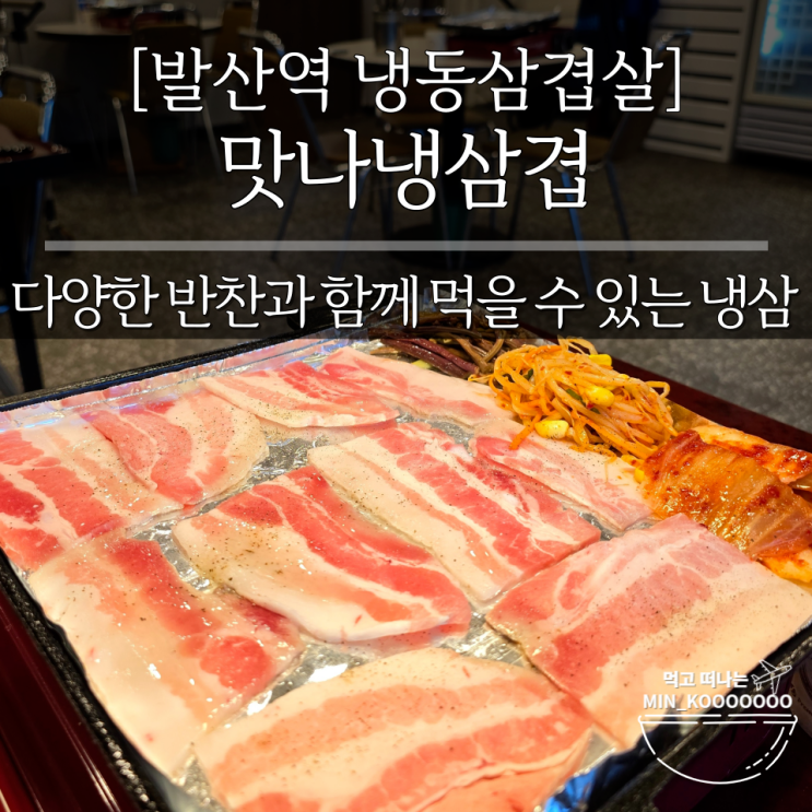푸짐한 반찬과 함께 제대로 즐길 수 있는 발산역 냉삼 맛집 