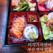 부산연산동맛집 부산연어맛집 미식가의연어 연산점