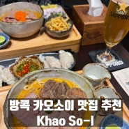 태국 여행(19) 방콕 맛집 추천 카오소이 맛집 Khao So-I