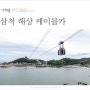 강원도 여행 국내 여름 휴가지 추천 삼척 해상 케이블카