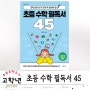 유쾌한 수학 책에서 배우는 재미있는 수학 _ 초등 수학 필독서 45