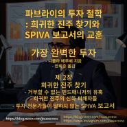 가장 완벽한 투자 파브라이의 투자 철학 희귀한 진주 찾기와 SPIVA 보고서의 교훈