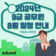 [에듀윌 공무원 노원학원] 8월 일정 안내(feat.9월 개강반 안내)