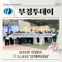 [부경투데이] GTEP 사업단, 日 도쿄서 ‘단체박람회’