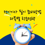 전기기사필기 준비방법 , 과목별 학습전략