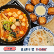 송도마라탕맛집 닥터플러스몰 마라공방 3공구점 찐솔직후기