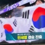 배드민턴 여자 단식 준결승전 승리 결승전 진출을 축하