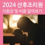 2024 산후조리원 지원금 및 비용 알아보기 - 서울시