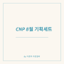 CNP RX 8월 방판 기획세트