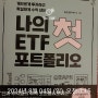 나의 첫 ETF 포트폴리오