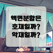 액면분할 후 주가가 왜 떨어졌을까? 진짜 중요한것은?