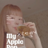 🍏막차알림/부작용없고 맛있는 다이어트 보조제